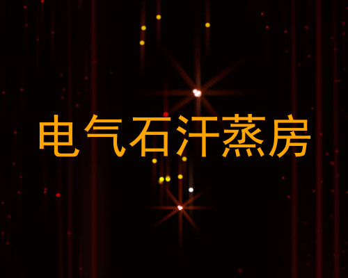 电气石汗蒸房