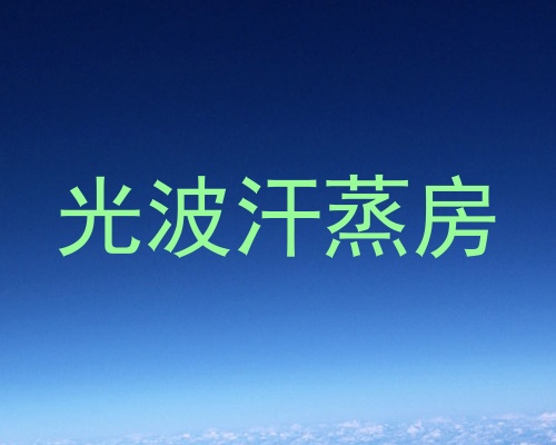 光波汗蒸房