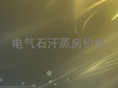 电气石汗蒸房价格