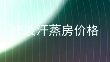 光波汗蒸房价格