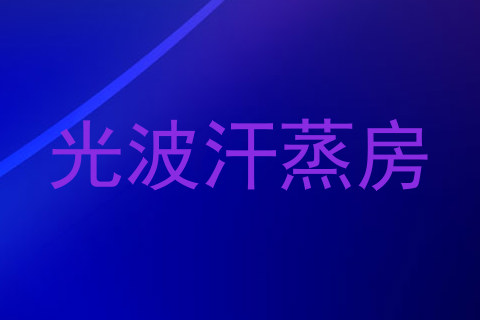 光波汗蒸房