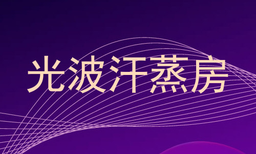 光波汗蒸房