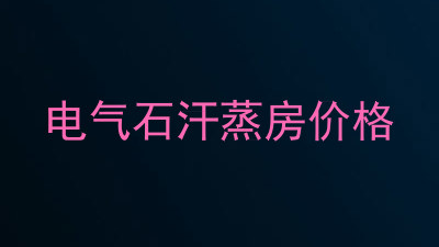电气石汗蒸房价格