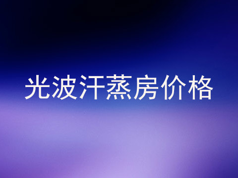 光波汗蒸房价格