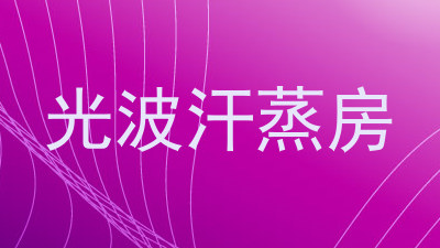 光波汗蒸房