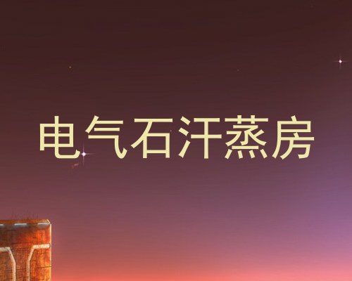 电气石汗蒸房