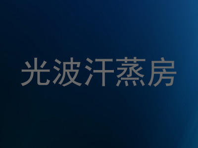 光波汗蒸房