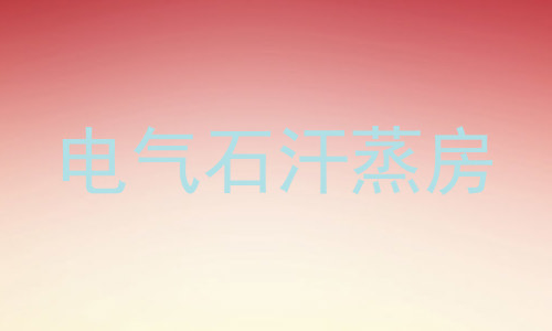 电气石汗蒸房