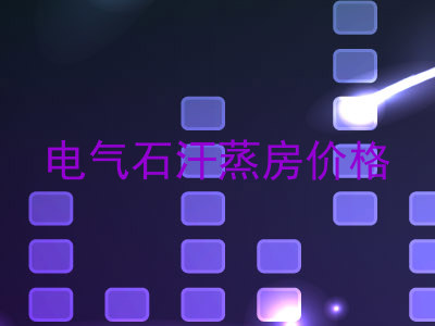 电气石汗蒸房价格