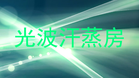 光波汗蒸房
