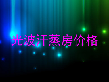 光波汗蒸房价格