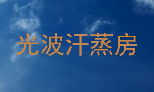 光波汗蒸房