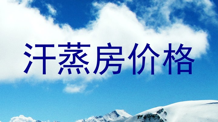 汗蒸房价格