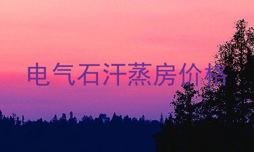 电气石汗蒸房价格
