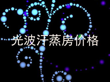 光波汗蒸房价格