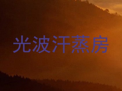 光波汗蒸房