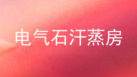 电气石汗蒸房