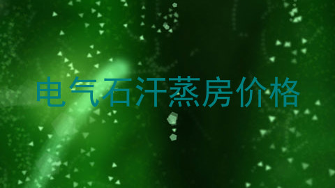 电气石汗蒸房价格