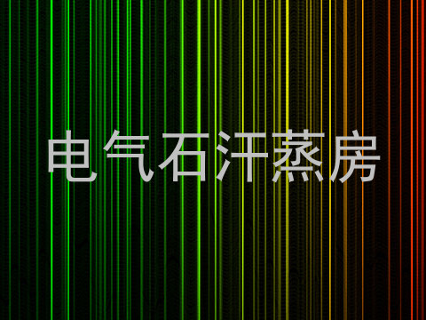 电气石汗蒸房