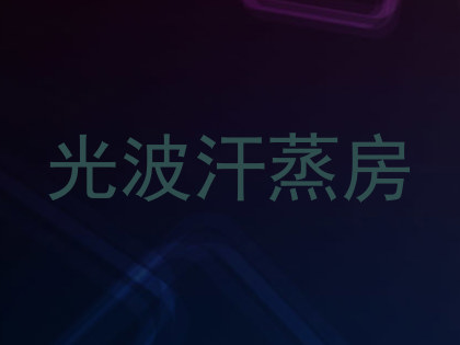 光波汗蒸房