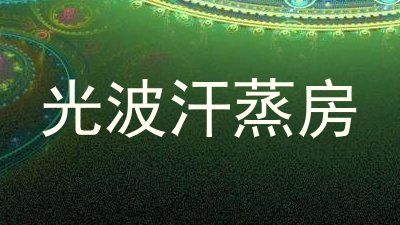 光波汗蒸房