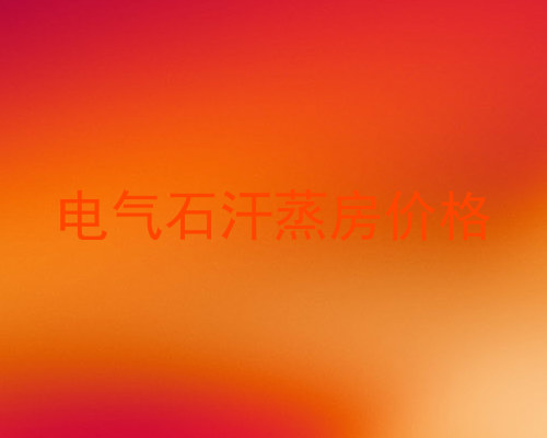 电气石汗蒸房价格