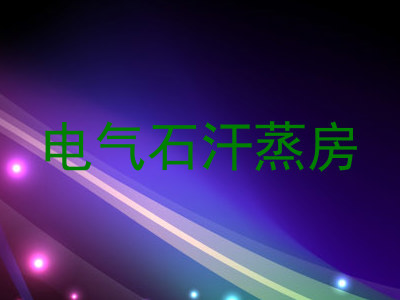 电气石汗蒸房