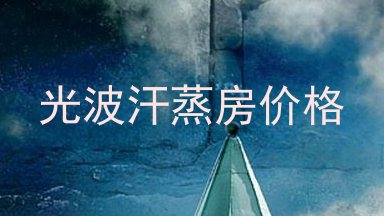 光波汗蒸房价格