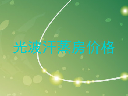 光波汗蒸房价格