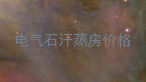 电气石汗蒸房价格