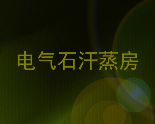 电气石汗蒸房