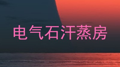 电气石汗蒸房