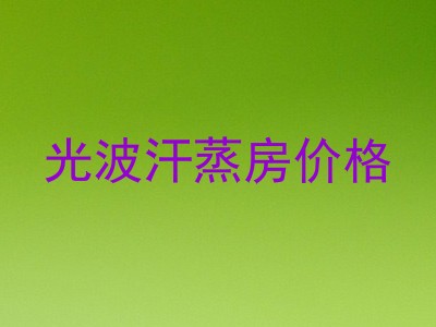 光波汗蒸房价格