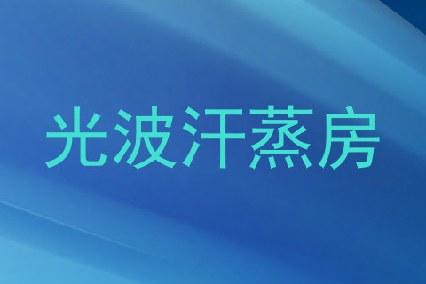 光波汗蒸房