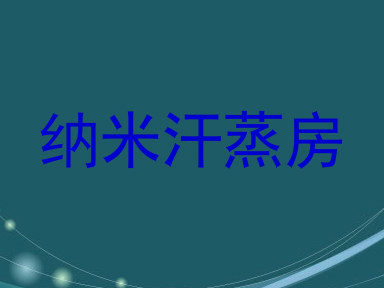 纳米汗蒸房