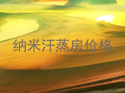 纳米汗蒸房价格