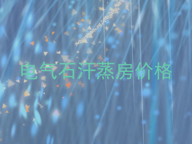 电气石汗蒸房价格