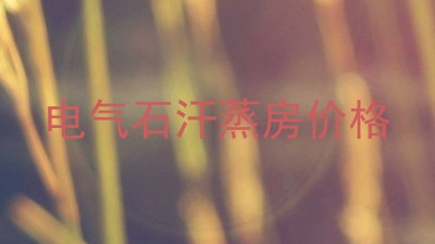 电气石汗蒸房价格