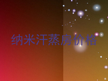 纳米汗蒸房价格