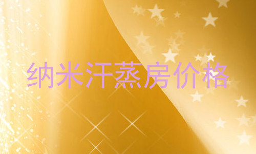 纳米汗蒸房价格