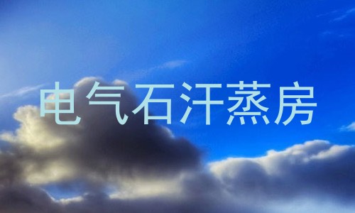 电气石汗蒸房