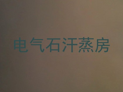电气石汗蒸房
