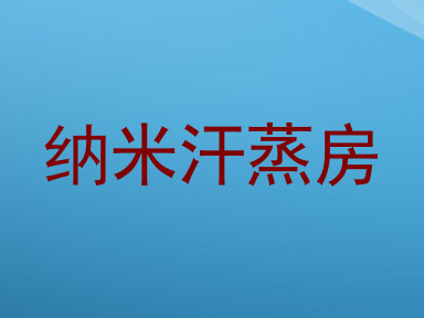 纳米汗蒸房