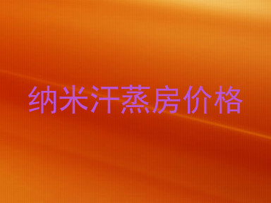 纳米汗蒸房价格