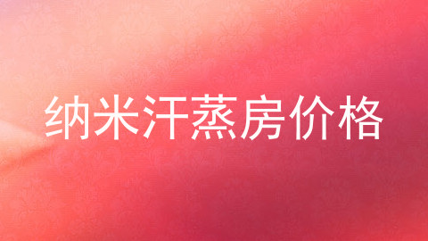 纳米汗蒸房价格