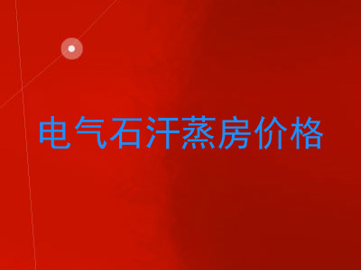 电气石汗蒸房价格
