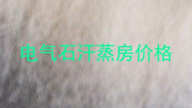 电气石汗蒸房价格