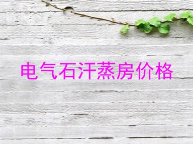 电气石汗蒸房价格