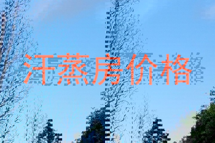 汗蒸房价格