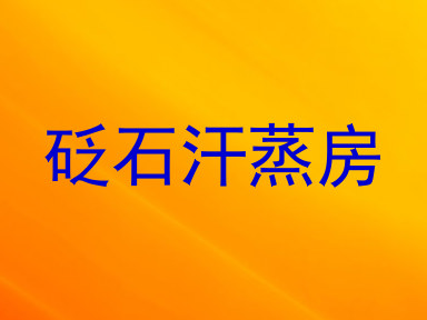 砭石汗蒸房